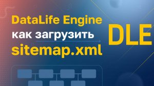 DataLife Engine (DLE): Как загрузить sitemap.xml