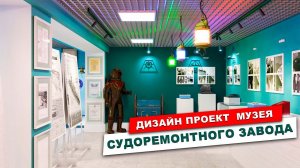 3D дизайн проект визуализация музея - судоремонтного завода СРЗ