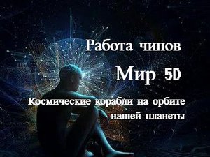 #6 Работа чипов. Мир 5D. Космические флоты в космосе. Рассказ Велы о посещении тонкого плана.