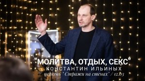 Константин Ильиных "Молитва, отдых, секс"