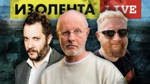 Спецоперация на Украине - ИЗОЛЕНТА live