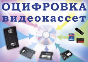 оцифровка видеокассет в краснодаре