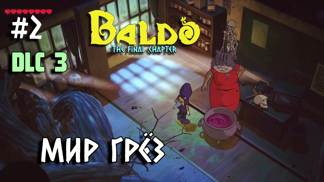 2 - Мир грёз | прохождение DLC 3 Baldo: The Final Chapter для игры Baldo: The Guardian Owls