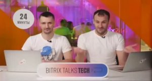 Bitrix Talks TECH. Бизнес-фокусы автоматизации