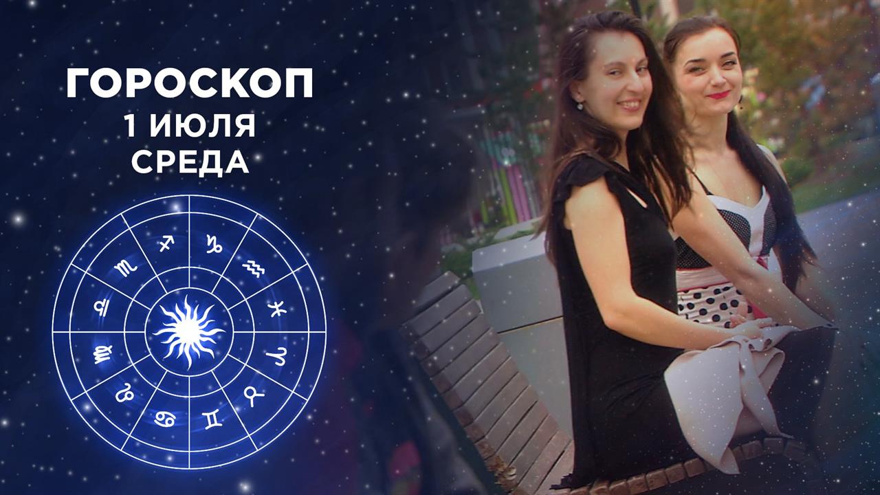 Гороскоп на июль. Доброе утро. Фрагмент выпуска от 01.07.2020