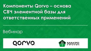 Компоненты Qorvo – основа СВЧ элементной базы для ответственных применений