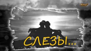Грустная песня ! Анет Сай - Слезы