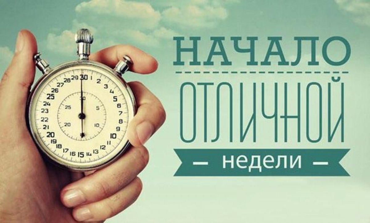 Доброе Утро! С Понедельником!