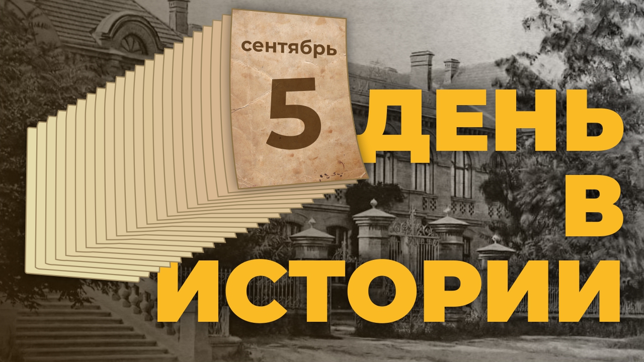 События, которые происходили 5 сентября в разные исторические годы. "День в истории"