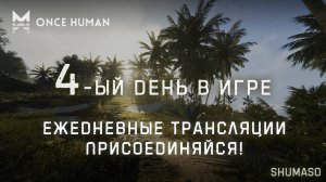 Once Human | День 4 (продолжение)