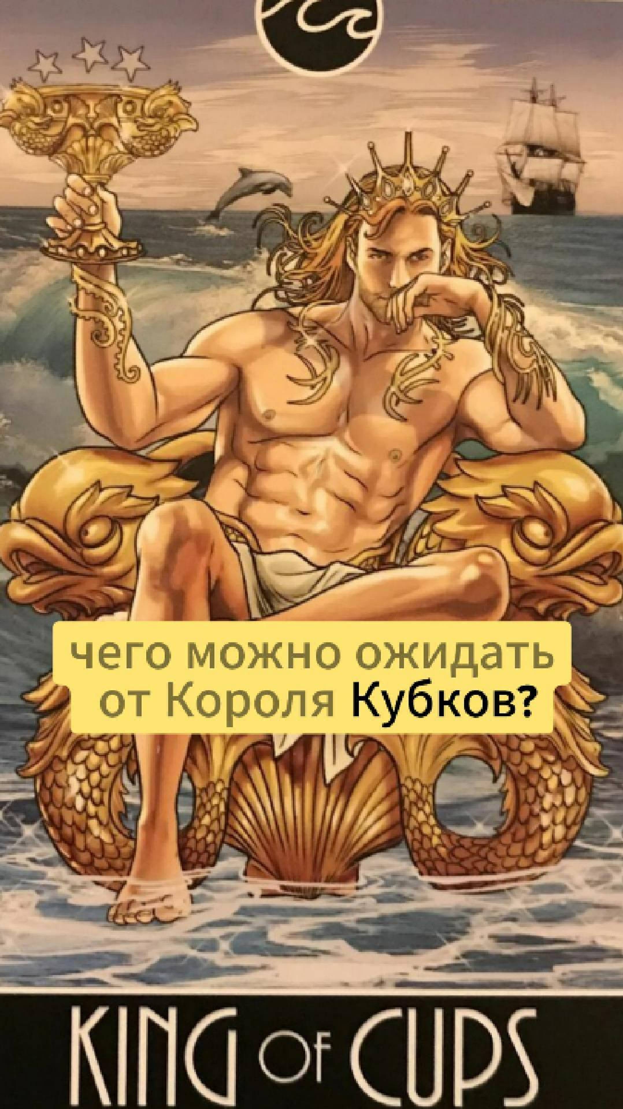 Суженый Король кубков #таро #королькубков #будущиймуж #тарозначение #отношения #астроюмор #юмор