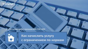 1С: Учет в управляющих компаниях ЖКХ, ТСЖ и ЖСК – как начислить услугу с ограничением по нормам