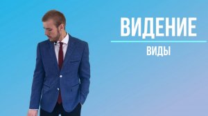 Про виды видения