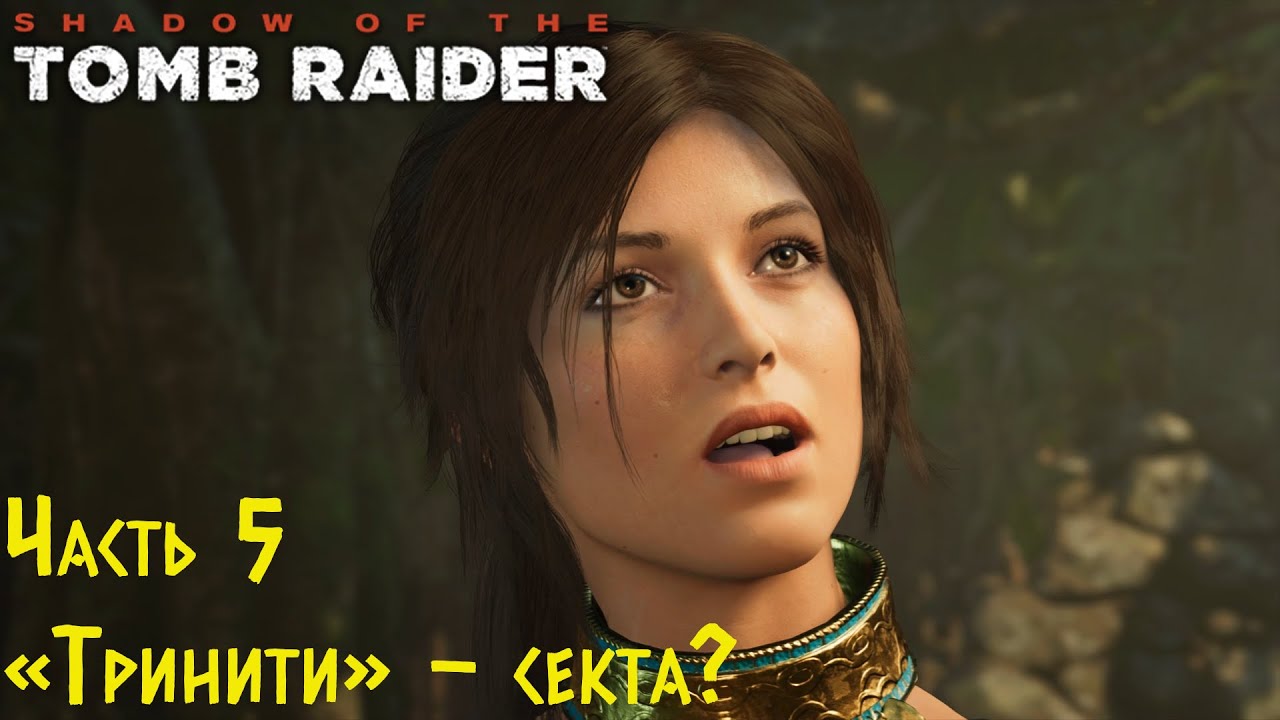 Shadow Of The Tomb Raider -  Тринити  - секта Прохождение #5