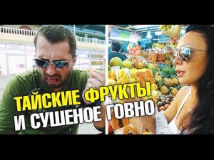 Лучший обзор тайских фруктов. В помощь туристу. Вкус полезные свойства, как выбрать ft. Наталья Мир