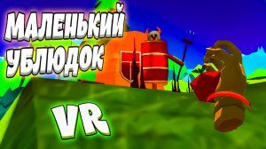 МАЛЕНЬКИЙ УБЛЮДОК (VR) - Mystery Forest / Duck Hunt VR