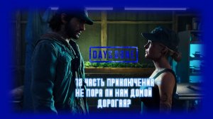 DAYS GONE: 12 ЧАСТЬ ПРИКЛЮЧЕНИЯ - НЕ ПОРА ЛИ НАМ ДОМОЙ ДОРОГАЯ?