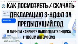 Как скачать / посмотреть декларацию 3-НДФЛ в личном кабинете налогоплательщика за прошлый год