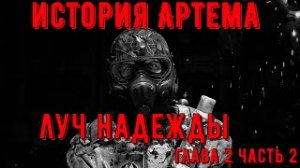 Metro_ Last Light _ История Артема _ Глава 2  Часть 2