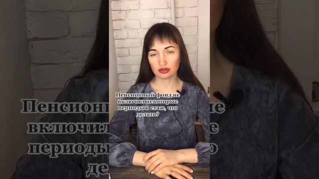 Пенсионный фонд не включил некоторые периоды в стаж, что делать? #юристаннамаевская #пенсионныйфонд