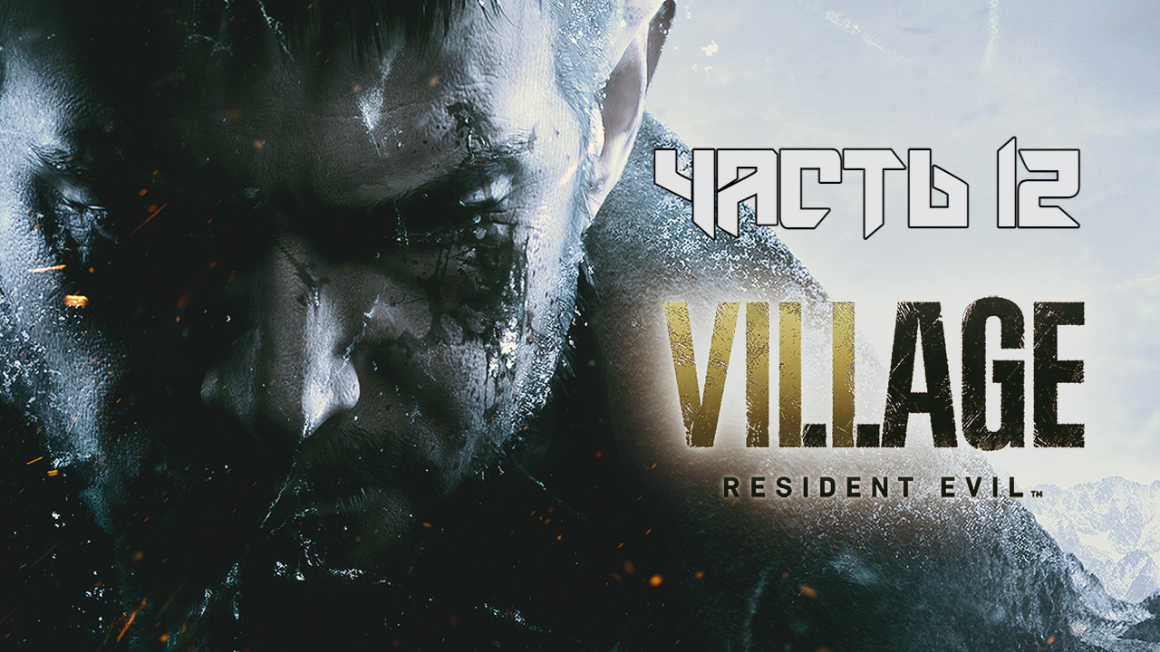 Resident Evil 8: Village ➤ Прохождение — Часть 12: (без комментариев)