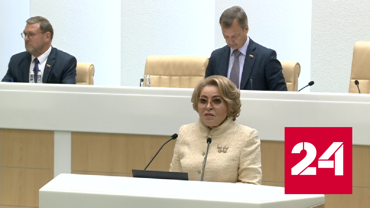 Матвиенко рассказала о ближайших планах работы СФ - Россия 24