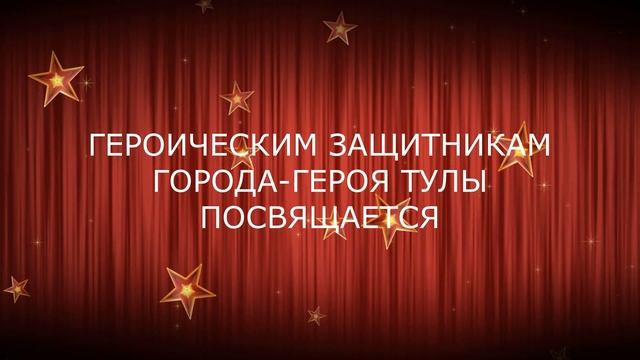 К 75-летию Победы. «Героическим защитникам города-героя Тула посвящается».