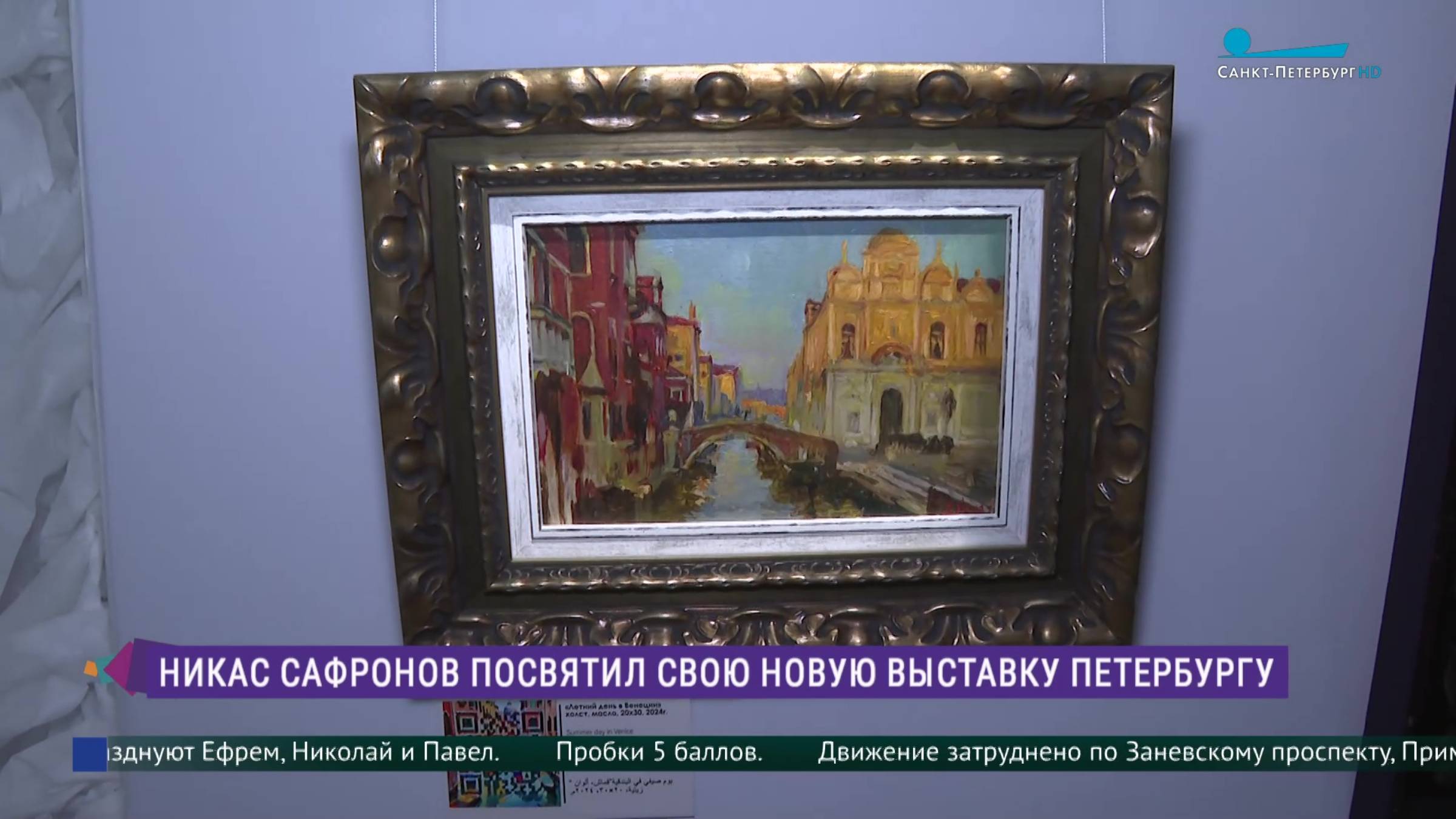 Выставка Никаса Сафронова «Большая Любовь к Петербургу»