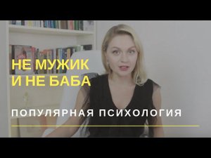 Мужественность/женственность. Как стать мужественным и надо ли? | Популярная психология