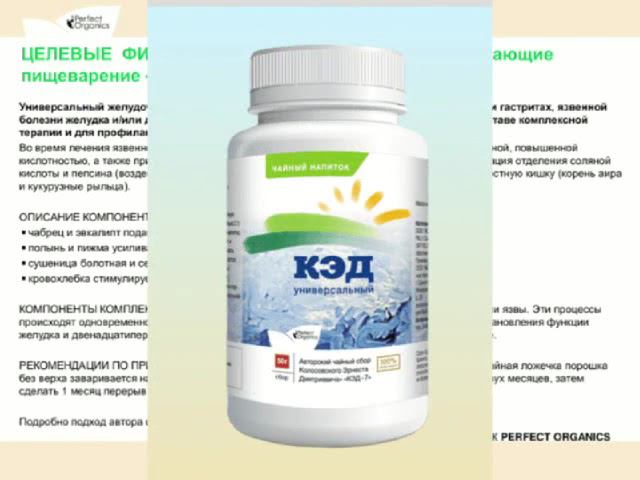 КЭД-7 и КЭД-13 от Perfect Organics. Фитосборы Э.Д.Колосовского. Академик РАМТН Д.Дергачёв
