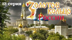 Золотое кольцо России. 12 серия. Велопутешествие. Сергиев Посад. Троице-Сергиева лавра