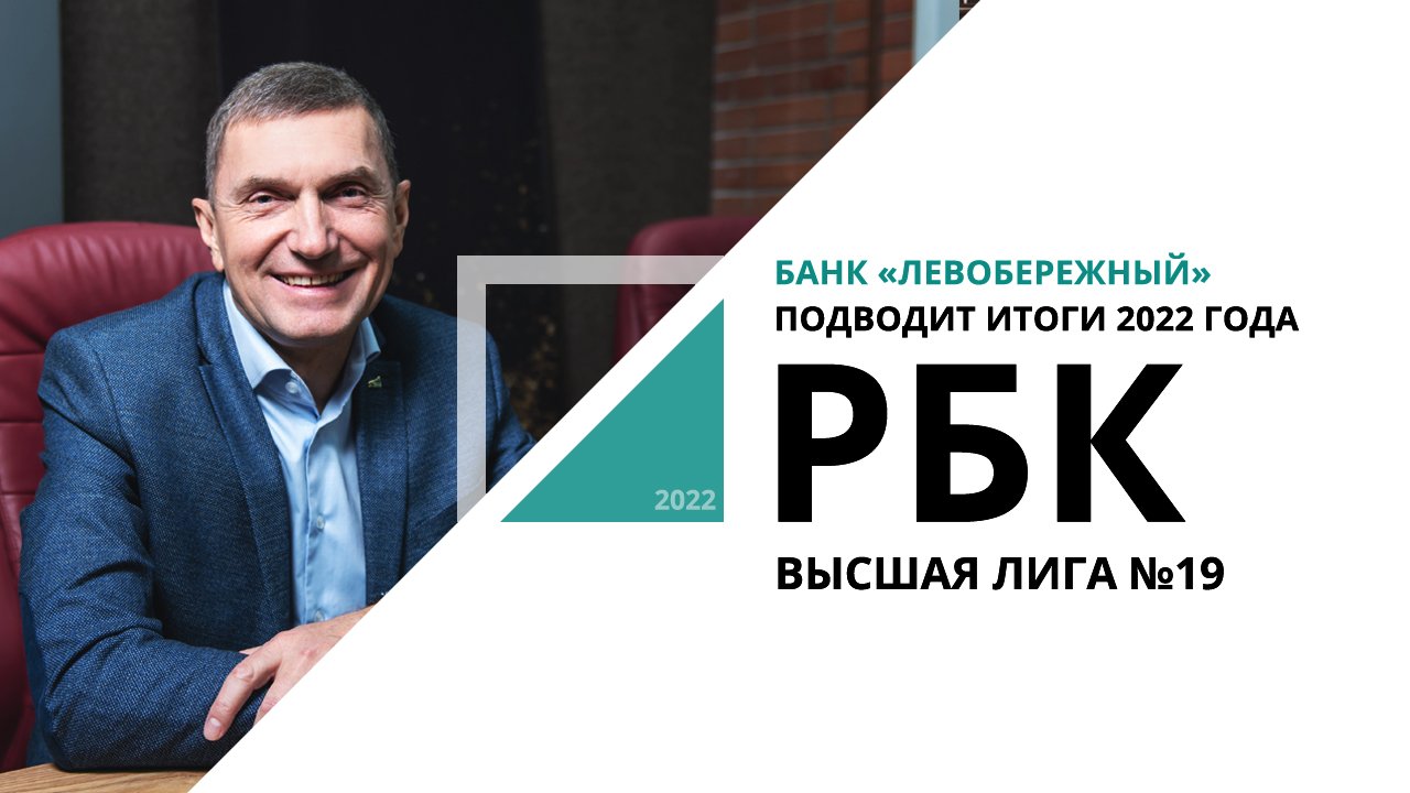 Банк «Левобережный» подводит итоги 2022 года | Высшая лига №19_от 29.12.2022 РБК Новосибирск