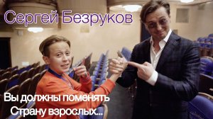 Сергей Безруков "Вы должны поменять Страну взрослых..." (эксклюзивное интервью Ярославу Шарову)
