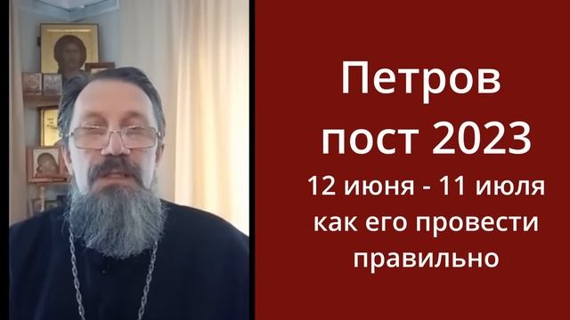 Петров пост  2023 Как поститься. правильно