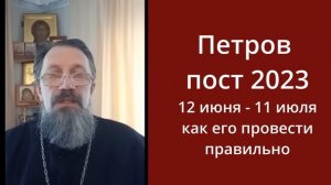 Петров пост 2023 Как поститься. правильно