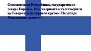 Страны Северной Европы