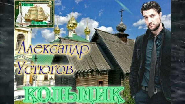 Памяти Михаила Круга! АЛЕКСАНДР УСТЮГОВ - КОЛЬЩИК Наша Гавань