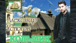 Памяти Михаила Круга! АЛЕКСАНДР УСТЮГОВ - КОЛЬЩИК (Наша Гавань)