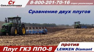 Сравнение плугов Лемкен Диамант и ППО-8 Грязинского Культиваторного Завода