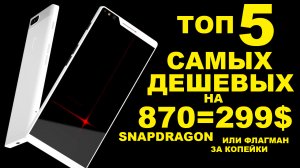 ТОП 5 САМЫХ ДЕШЕВЫХ НА 870 SNAPDRAGON
