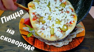 Пицца на сковороде с мясной начинкой и адыгейским сыром