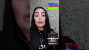 Армянка "Светлана"от имени Русских.