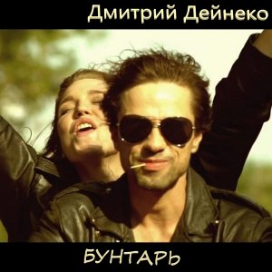 Группа Дмитрий Дейнеко - Бунтарь