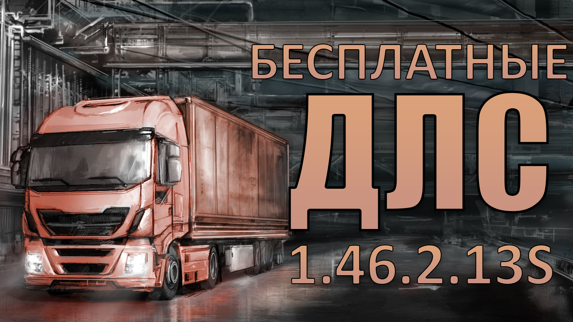 Груз 3 4. Евро трак 2 арт. Грузовик евро трак 3 в 3д. Euro Truck Simulator 2 HD. Euro Truck Simulator 2 1920.