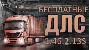 Где скачать DLC на ETS 2 бесплатно (Лицензия) v1.46.2.13s