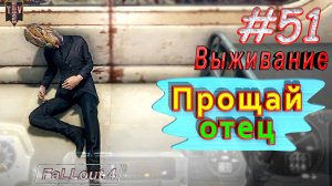 Прощай отец. Fallout 4. #51. Прохождение. Выживание. Русская озвучка.