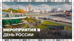 Москвичам рассказали о мероприятиях в День России 12 июня - Москва 24