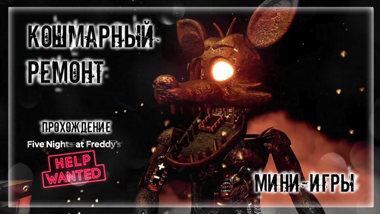 КОШМАРНЫЙ РЕМОНТ | Прохождение FNAF 8: HELP WANTED #10 | ФНАФ МИНИ-ИГРЫ