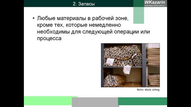 Азбука бережливого производства. Виды потерь.