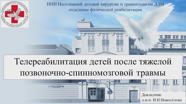 Телереабилитация детей после тяжелой позвоночно-спинномозговой травмы.  Новоселова И. Н.